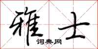 荆霄鹏雅士行书怎么写