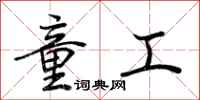 荆霄鹏童工行书怎么写