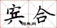 周炳元宾合楷书怎么写