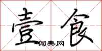 荆霄鹏壹食行书怎么写