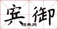 周炳元宾御楷书怎么写