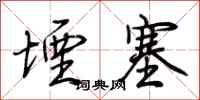 荆霄鹏堙塞行书怎么写