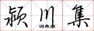 荆霄鹏颍川集行书怎么写
