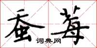 周炳元蚕莓楷书怎么写