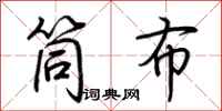 荆霄鹏筒布行书怎么写