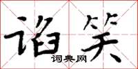 周炳元谄笑楷书怎么写