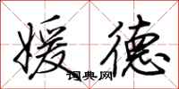 荆霄鹏媛德行书怎么写
