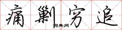 荆霄鹏痛剿穷追行书怎么写