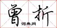 荆霄鹏曾折行书怎么写