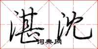 荆霄鹏湛沈行书怎么写