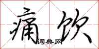 荆霄鹏痛饮行书怎么写