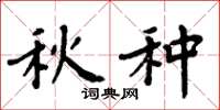 周炳元秋种楷书怎么写