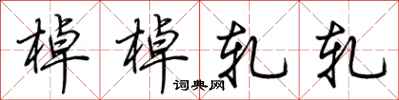 荆霄鹏棹棹轧轧行书怎么写