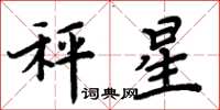 周炳元秤星楷书怎么写