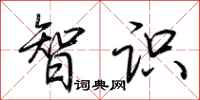 荆霄鹏智识行书怎么写