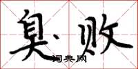 周炳元臭败楷书怎么写