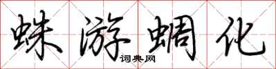 荆霄鹏蛛游蜩化行书怎么写