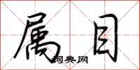 荆霄鹏属目行书怎么写