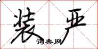 荆霄鹏装严行书怎么写