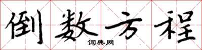 周炳元倒数方程楷书怎么写