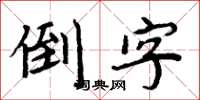 周炳元倒字楷书怎么写