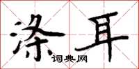 周炳元涤耳楷书怎么写