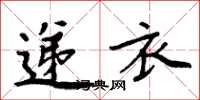 周炳元递衣楷书怎么写