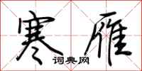荆霄鹏寒雁行书怎么写