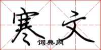 荆霄鹏寒文行书怎么写