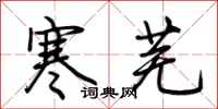 荆霄鹏寒芜行书怎么写