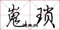 荆霄鹏嵬琐行书怎么写