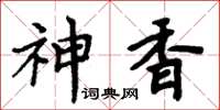 周炳元神香楷书怎么写