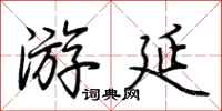 荆霄鹏游延行书怎么写