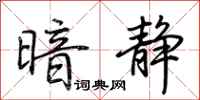 荆霄鹏暗静行书怎么写