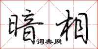 荆霄鹏暗相行书怎么写