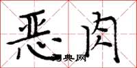 周炳元恶肉楷书怎么写