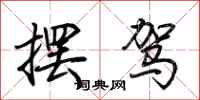 荆霄鹏摆驾行书怎么写
