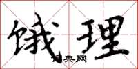 周炳元饿理楷书怎么写
