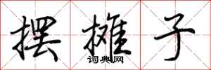 荆霄鹏摆摊子行书怎么写