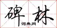 荆霄鹏碑林行书怎么写