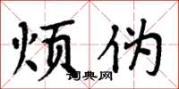 周炳元烦伪楷书怎么写