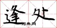 周炳元逢处楷书怎么写