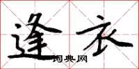 周炳元逢衣楷书怎么写