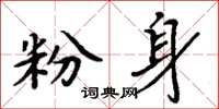 周炳元粉身楷书怎么写