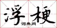 周炳元浮梗楷书怎么写