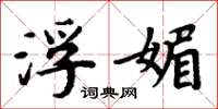 周炳元浮媚楷书怎么写