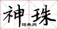 周炳元神珠楷书怎么写