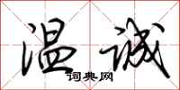 荆霄鹏温诚行书怎么写