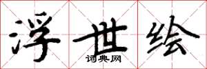 周炳元浮世绘楷书怎么写