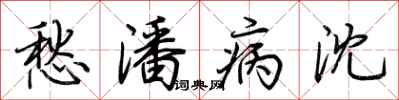 荆霄鹏愁潘病沈行书怎么写